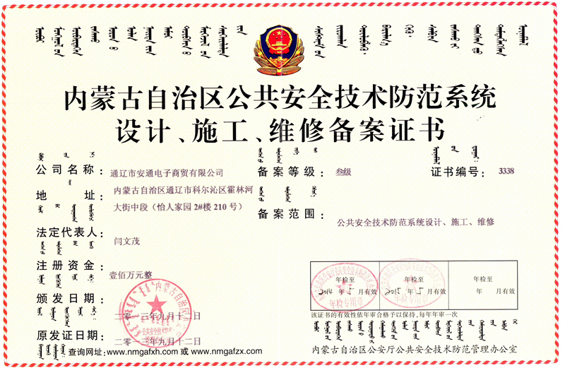內(nèi)蒙古自治區(qū)公共安全技術(shù)防范系統(tǒng)設(shè)計(jì)、施工、維修備案證書(shū)